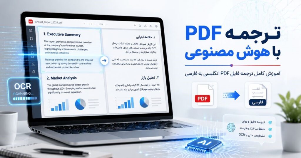 ترجمه PDF با هوش مصنوعی